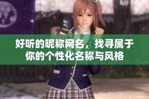 好听的昵称网名，找寻属于你的个性化名称与风格
