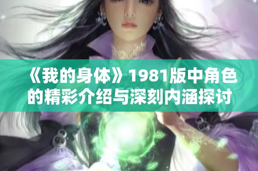 《我的身体》1981版中角色的精彩介绍与深刻内涵探讨