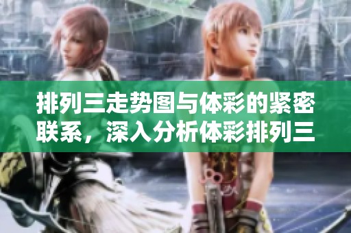 排列三走势图与**的紧密联系，深入分析**排列三走势图背后的数据奥秘