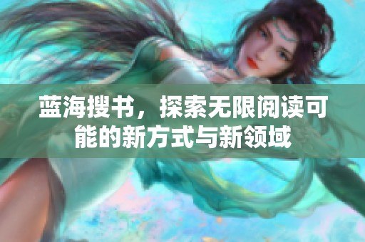 蓝海搜书，探索无限阅读可能的新方式与新领域
