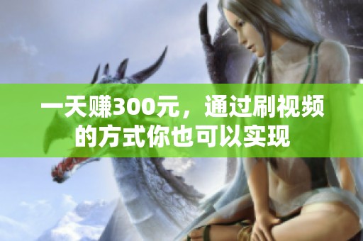 一天赚300元，通过刷视频的方式你也可以实现
