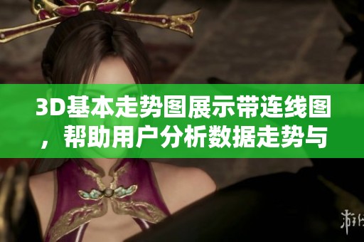 3D基本走势图展示带连线图，帮助用户分析数据走势与规律