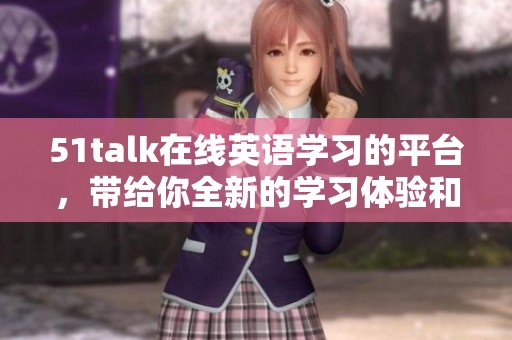 51talk在线英语学习的平台，带给你全新的学习体验和机会