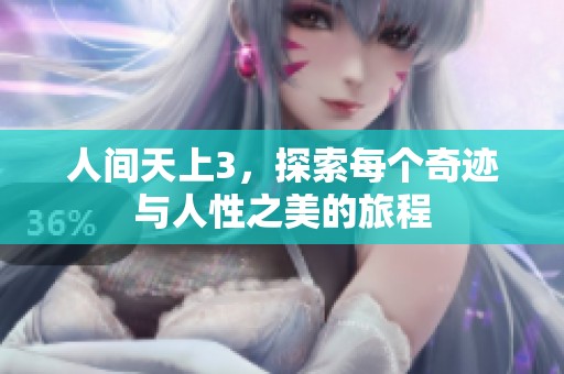人间天上3，探索每个奇迹与人性之美的旅程