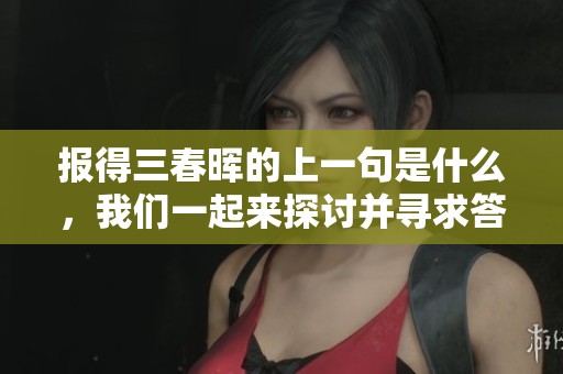 报得三春晖的上一句是什么，我们一起来探讨并寻求答案吧