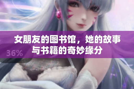 女朋友的图书馆，她的故事与书籍的奇妙缘分
