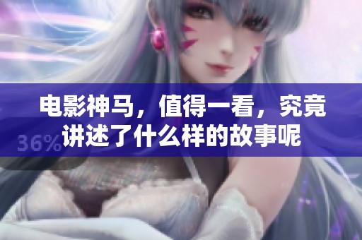 电影神马，值得一看，究竟讲述了什么样的故事呢