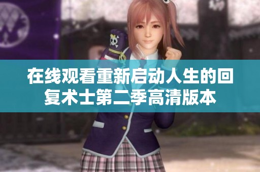 在线观看重新启动人生的回复术士第二季高清版本