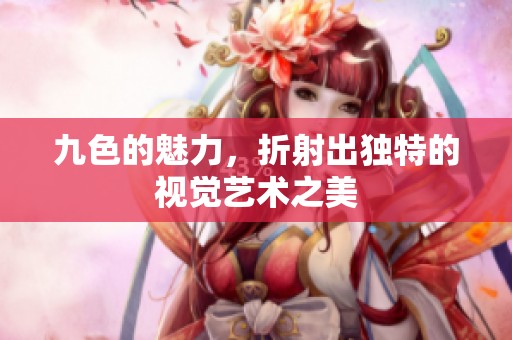 九色的魅力，折射出独特的视觉艺术之美