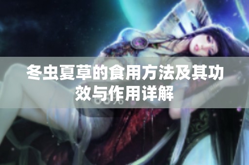 冬虫夏草的食用方法及其功效与作用详解