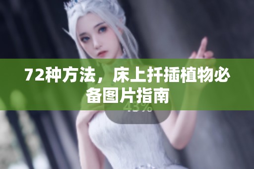 72种方法，床上扦插植物必备图片指南