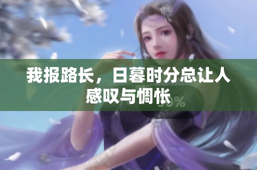 我报路长，日暮时分总让人感叹与惆怅