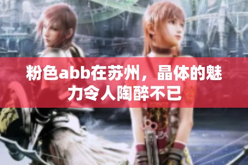 粉色abb在苏州，晶体的魅力令人陶醉不已
