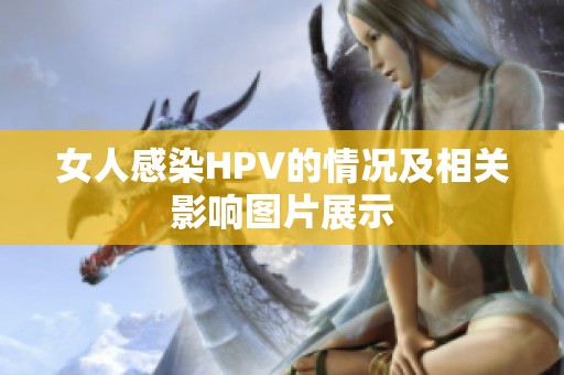 女人感染HPV的情况及相关影响图片展示
