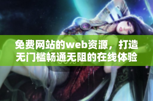 免费网站的web资源，打造无门槛畅通无阻的在线体验