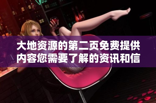 大地资源的第二页免费提供内容您需要了解的资讯和信息分享