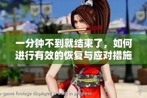 一分钟不到就结束了，如何进行有效的恢复与应对措施呢
