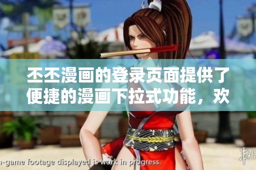 丕丕漫画的登录页面提供了便捷的漫画下拉式功能，欢迎体验！