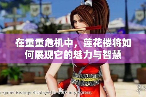 在重重危机中，莲花楼将如何展现它的魅力与智慧