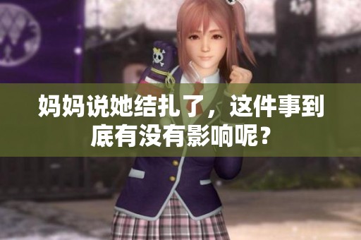妈妈说她结扎了，这件事到底有没有影响呢？