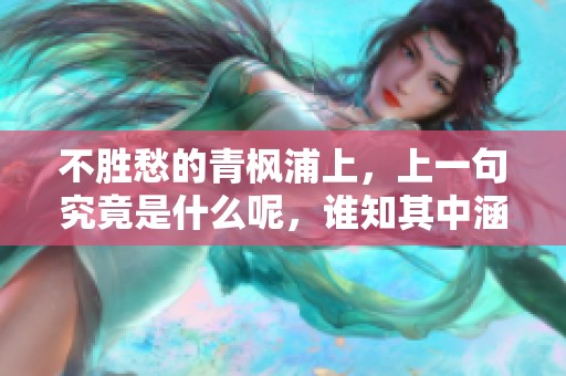 不胜愁的青枫浦上，上一句究竟是什么呢，谁知其中涵义深？