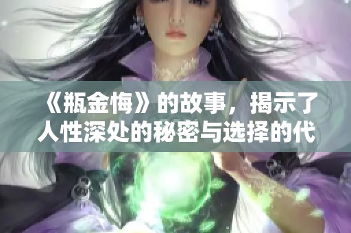 《瓶金悔》的故事，揭示了人性深处的秘密与选择的代价
