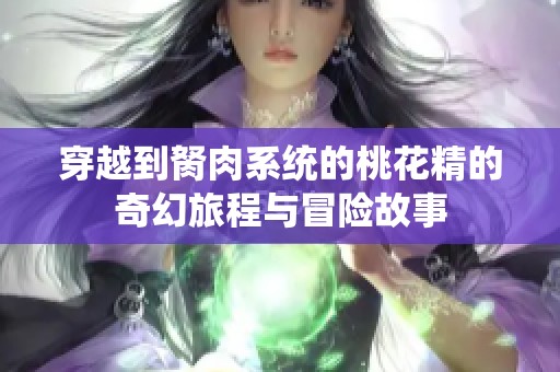 穿越到胬肉系统的桃花精的奇幻旅程与冒险故事