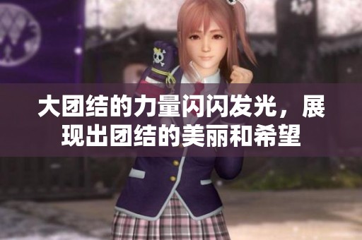大团结的力量闪闪发光，展现出团结的美丽和希望
