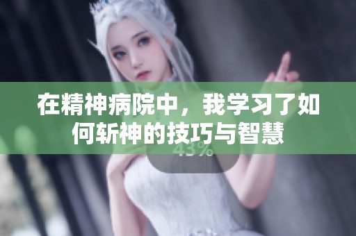 在精神病院中，我学习了如何斩神的技巧与智慧