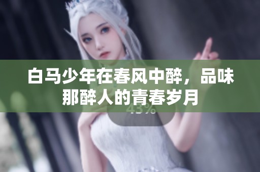 白马少年在春风中醉，品味那醉人的青春岁月