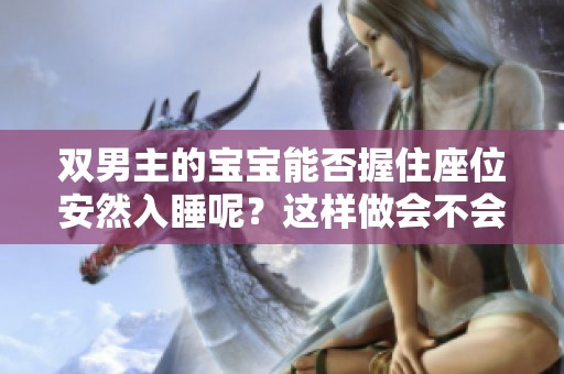 双男主的宝宝能否握住座位安然入睡呢？这样做会不会很好呢？
