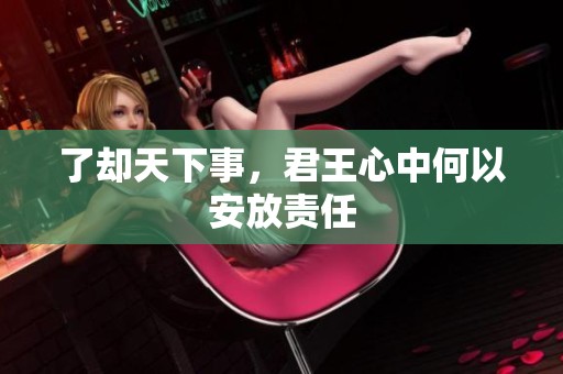 了却天下事，君王心中何以安放责任
