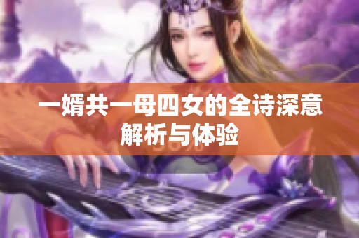 一婿共一母四女的全诗深意解析与体验