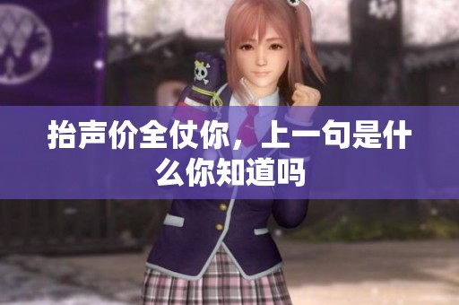 抬声价全仗你，上一句是什么你知道吗