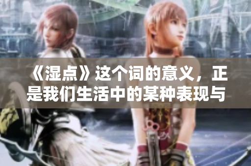《湿点》这个词的意义，正是我们生活中的某种表现与感受。
