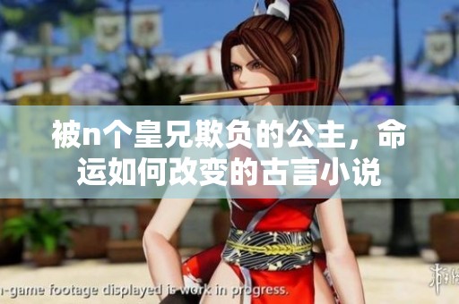 被n个皇兄欺负的公主，命运如何改变的古言小说