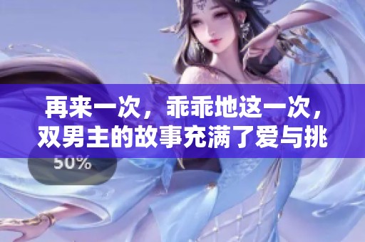 再来一次，乖乖地这一次，双男主的故事充满了爱与挑战