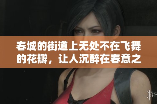 春城的街道上无处不在飞舞的花瓣，让人沉醉在春意之中