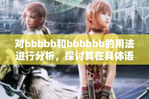 对bbbbb和bbbbbb的用法进行分析，探讨其在具体语境中的作用和意义