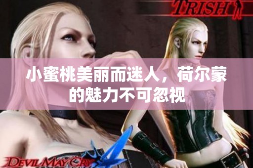 小蜜桃美丽而迷人，荷尔蒙的魅力不可忽视