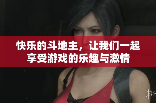 快乐的***，让我们一起享受游戏的乐趣与激情