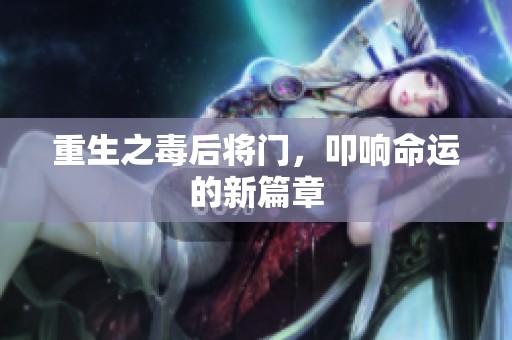 重生之毒后将门，叩响命运的新篇章