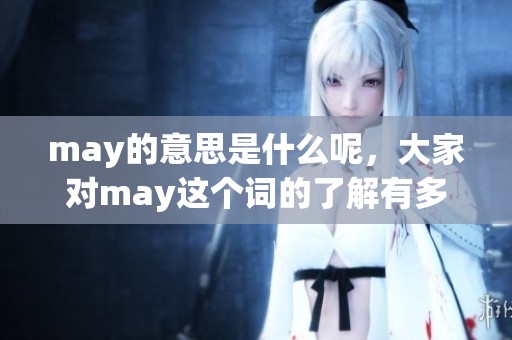 may的意思是什么呢，大家对may这个词的了解有多少呢