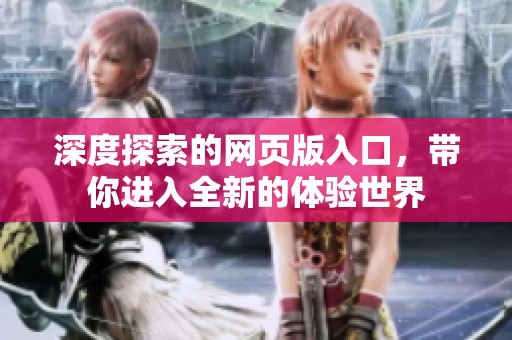 深度探索的网页版入口，带你进入全新的体验世界