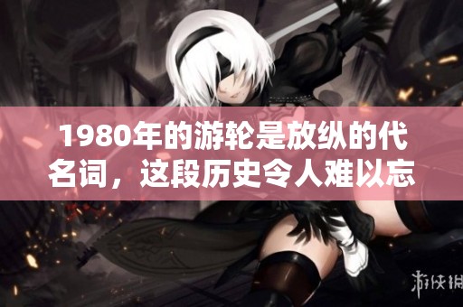 1980年的游轮是放纵的代名词，这段历史令人难以忘怀
