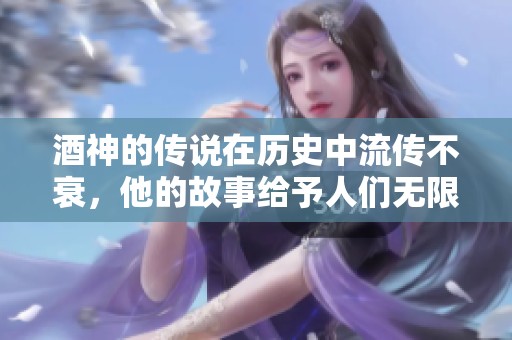 酒神的传说在历史中流传不衰，他的故事给予人们无限的遐想与灵感。