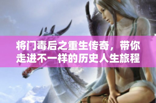 将门毒后之重生传奇，带你走进不一样的历史人生旅程