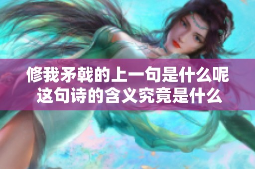 修我矛戟的上一句是什么呢 这句诗的含义究竟是什么
