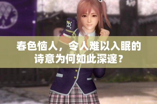 春色恼人，令人难以入眠的诗意为何如此深邃？