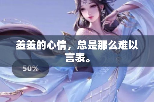 羞羞的心情，总是那么难以言表。
